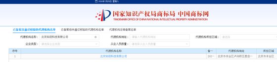 北京知筱科技有限公司 国家知识产权局商标局备案代理机构截图